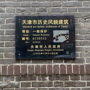 天津重庆道历史风貌建筑（文物建筑）修缮工程
